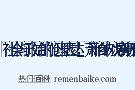 社会与政治的伦理表达：萧伯纳戏剧研究是什么意思的图片